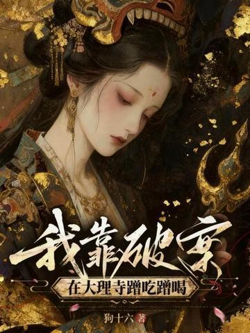 我靠破案在大理寺蹭吃蹭喝