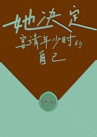 她决定宴请年少时的自己（1v1H）