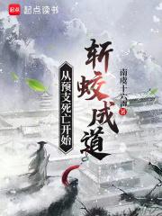 从预支死亡开始斩蛟成道