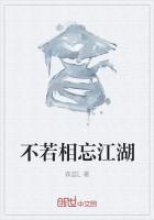 不若相忘江湖