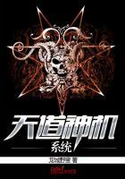 天道神机系统