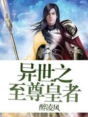 异世之至尊皇者