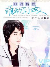 日月传说：谁动了小女人