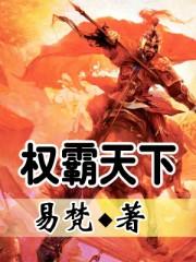权霸天下