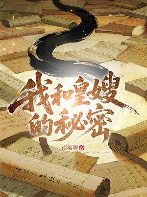 我和皇嫂的秘密