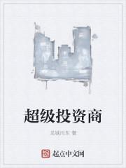 超级投资商