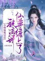 小师妹叛宗后，被病娇仙尊缠上了
