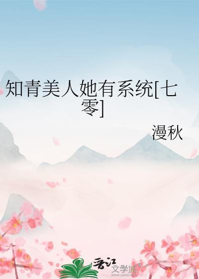 知青美人她有系统[七零]
