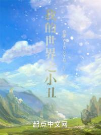 世界尽头遇见你在线阅读