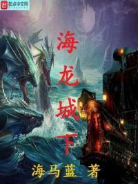海龙城下