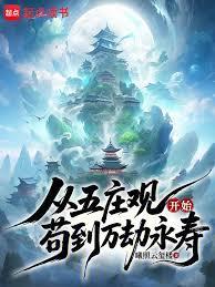 从五庄观开始苟到万劫永寿