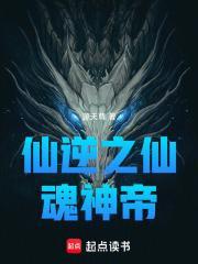 仙逆之仙魂神帝