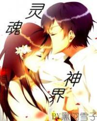 灵魂神界