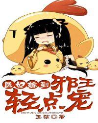 医妃嫁到，邪王轻点宠