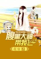 宠妻成瘾：腹黑大神带我飞