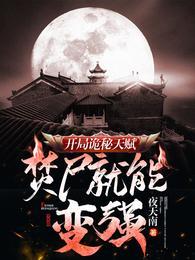 我靠焚尸超凡入圣