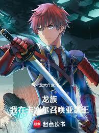 龙族：我在卡塞尔召唤亚瑟王