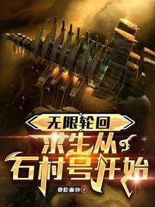 无限轮回：求生从石村号开始