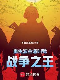 重生波兰，请叫我战争之王