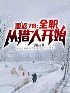 重生年代，我的1978