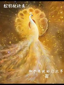 综影视穗禾
