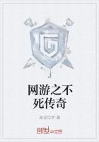 网游之不死传奇